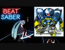 【Beat Saber】エアーマンが倒せない -Expart Puls-