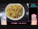 【あつまれ！1分弱料理祭】　琴葉姉妹の秩父めし part2「しゃくし菜のカレー炒飯」