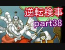 【初見実況】逆転しようではないか＾＾part38【逆転検事】