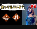 【Dead by Daylight】初心に帰るのが一番大事ってことよ...ただの初心者とは言わせない!?ランク1を目指して…#9