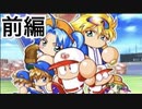 【パワプロ10】懐かしのサクセスシナリオを実況プレイ！目指せオールA！前編！【フルOP付き】