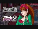 逆転し続ける検事２　Part38【スマホ版】