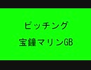 ピッチング宝鐘マリンGB.Ahoy