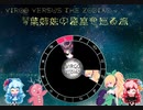 【Virgo Versus The Zodiac】琴葉茜と葵の星座を巡る旅Part.5【VOICEROID実況】