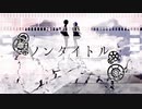 ノンタイトル 歌ってみた ｢渡辺もか｣