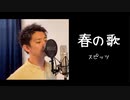 【歌ってみた】スピッツ - 春の歌