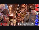 吸血鬼の世界を救え、死してなお　「コードヴェイン-CODEVEIN-」　＃22