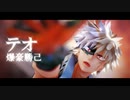 【MMDヒロアカ】テオ【爆豪勝己生誕祭2020】