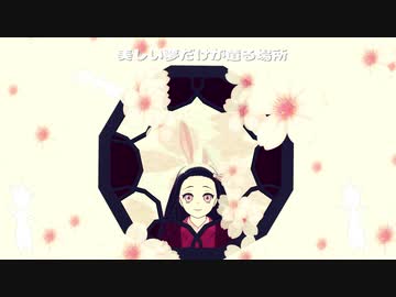 【鬼滅のMMD】メルティランド ナイトメア