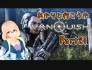【Vanquish】あかりと行こうかVanquishPart21【VOICEROID】
