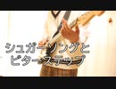 【超歌ってみた投稿祭】シュガーソングとビターステップ 歌ってみた&弾いてみた【ほろ】