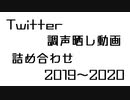 Twitter調声晒し動画詰め合わせ2019～2020