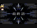 【ゆっくり実況】のんびりとスーパーロボット対戦Tをプレイ最終話前半