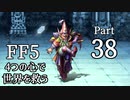 【FF5】4つの心で世界を救う Part 38【VOICEROID実況】