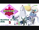 【実況対戦】ジュラキッパーとランクバトルダブルシーズン５　５