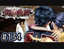 #134 軌跡好きの【閃の軌跡Ⅱ改】実況だよ