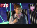 【実況】龍が如く4　喋りながらやるだけ　part10