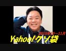Yahoo!クソ袋 2015年10,11月放送分