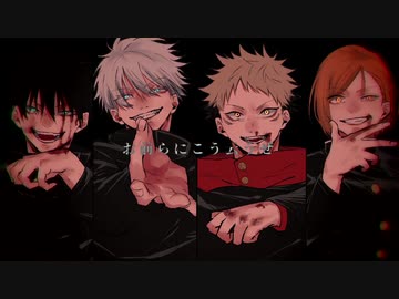 【呪術廻戦】悪/魔/の/踊/り/方【手描き】