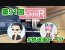 和みラヂオR 第90回 未公開トーク(放送後)