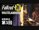 【WASTELANDERS】Fallout76 第3回【初見実況】