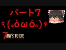 【ゆっくり実況】最高難度で生き残る part7【7 days to die】