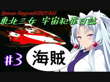 【Elite:Dangerous】東北三女 宇宙犯罪日誌 #3【VOICEROID実況・劇場？系】