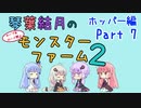 【VOICEROID実況】琴葉結月のセーブ＆ロード禁止モンスターファーム２ Part7　ホッパー編