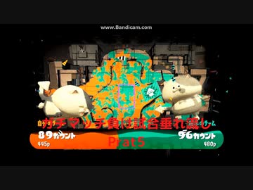 【垂れ流し動画】【負け】　『スプラトゥーン2』で今更ガチマッチ　負けPrat5
