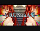 【Fate/MMD】アフロディーテでURUSaaA愛【モデル配布】