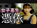痛い子が女子高生に憑依するとこうなる 15【実況】