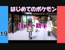 【ポケモン剣盾】#19  はじめてのポケモン 「怪しい助手」【VOICEROID実況】