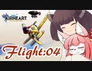 【AIRHEART】空を自由に飛びたいな Flight:04【Voiceroid実況】