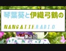 琴葉葵と伊織弓鶴のなんちゃってradio #２【VOICEROIDラジオ?】
