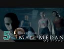 【ロクシ】マン・オブ・メダン実況 Part5 ー幽霊船