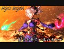 【FGO BGM】虚空を斬る〜零の先へ〜《30分》