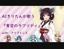 【AIきりたんが歌う】青空のラプソディ【NEUTRINO】【ボカロ6人と一緒にアカペラ】