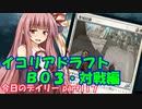 【MTGA】寝かねちゃんの「今日のデイリー」 part117 イコリアBO3ドラフト 対戦編【琴葉茜実況】