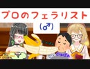 民安ともえ「エロゲのフェラ音は専門のおじさんが声優の代わりに入れている