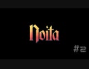 【実況プレイ】教えてもらったローグライクが楽しかった【Noita】#2