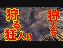 【Bloodborne】｜高難易度ブラッドボーン｜狩人を狩る狂人｜【初見実況】part30