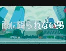 【初音ミクオリジナル曲】雨に降られない男