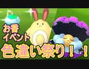 【ポケモンGO】おこうの日！色違いパールルと色違いオタチ大量ゲット！