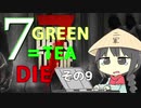 ７GREEN＝TEA die その９