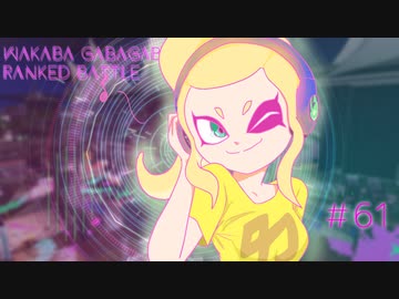 【Splatoon2】わかばがばがばガチマッチ！ #61【X／ゆっくり実況】