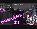 【バトオペ2】きりたんとMS_21【ピクシー 他】