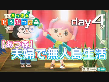 【あつ森】夫婦で無人島生活day4