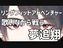 【リングフィットアドベンチャー】歌いながら敵を殴る夢追翔
