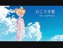 【鏡音レン】ひこうき雲（荒井由実）