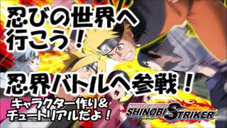 【シノビストライカー】始めてみました！キャラクター作り＆操作方法【ゲーム実況】